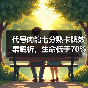 代号肉鸽七分熟卡牌效果解析，生命低于70%如何触发恢复？（图4）