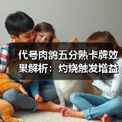代号肉鸽五分熟卡牌效果解析：灼烧触发增益（图1）