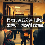 代号肉鸽五分熟卡牌效果解析：灼烧触发增益（图2）