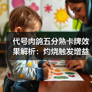代号肉鸽五分熟卡牌效果解析：灼烧触发增益（图3）