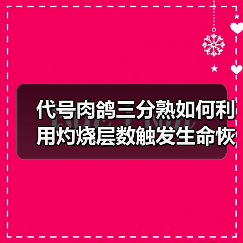 代号肉鸽三分熟如何利用灼烧层数触发生命恢复？（图1）