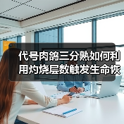 代号肉鸽三分熟如何利用灼烧层数触发生命恢复？（图2）