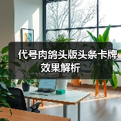 代号肉鸽头版头条卡牌效果解析（图1）