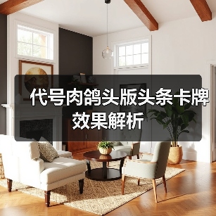 代号肉鸽头版头条卡牌效果解析（图3）