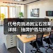 代号肉鸽汤圆宝石效果详解：抽牌护盾与祈愿机制全解析（图1）