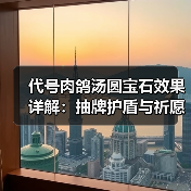 代号肉鸽汤圆宝石效果详解：抽牌护盾与祈愿机制全解析（图3）