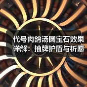 代号肉鸽汤圆宝石效果详解：抽牌护盾与祈愿机制全解析（图4）