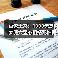 重返未来：1999无意识梦魇六星心相搭配推荐（图2）