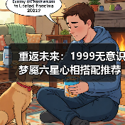 重返未来：1999无意识梦魇六星心相搭配推荐（图1）