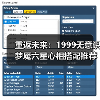 重返未来：1999无意识梦魇六星心相搭配推荐（图3）