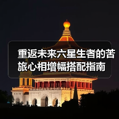 重返未来六星生者的苦旅心相增幅搭配指南（图2）