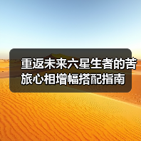 重返未来六星生者的苦旅心相增幅搭配指南（图3）