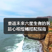 重返未来六星生者的苦旅心相增幅搭配指南（图4）