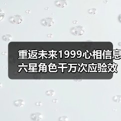 重返未来1999心相信息六星角色千万次应验效果解析（图1）