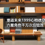 重返未来1999心相信息六星角色千万次应验效果解析（图3）