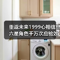 重返未来1999心相信息六星角色千万次应验效果解析（图4）