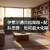 伊索尔德共鸣频段+配队思路:如何最大化输出?(图1) 伊索尔德共鸣频段+配队思路:如何最大化输出?(图1)