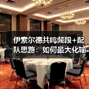 伊索尔德共鸣频段+配队思路:如何最大化输出?(图2) 伊索尔德共鸣频段+配队思路:如何最大化输出?(图2)