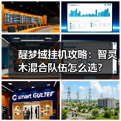 醒梦域挂机攻略:智灵木混合队伍怎么选?(图1) 醒梦域挂机攻略:智灵木混合队伍怎么选?(图1)