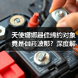 天使娜娜最佳缔约对象竟是伽菈波那?深度解析(图3) 天使娜娜最佳缔约对象竟是伽菈波那?深度解析(图3)