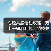 心源共振活动攻略：双十一福利礼包、特技兑换全解析（图1）