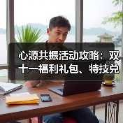 心源共振活动攻略：双十一福利礼包、特技兑换全解析（图3）