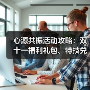 心源共振活动攻略：双十一福利礼包、特技兑换全解析（图4）