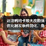 迷途鸭鸭卡堆大改数值优化触发条件简化，角色形象更直观，这波更新值得期待（图1）