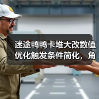 迷途鸭鸭卡堆大改数值优化触发条件简化，角色形象更直观，这波更新值得期待（图3）