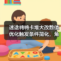 迷途鸭鸭卡堆大改数值优化触发条件简化，角色形象更直观，这波更新值得期待（图4）
