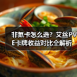 非氪卡怎么选?艾丝PVE卡牌收益对比全解析(图2) 非氪卡怎么选?艾丝PVE卡牌收益对比全解析(图2)