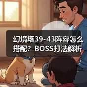 幻境塔39-43阵容怎么搭配？BOSS打法解析（图1）