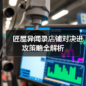 匠屋异闻录店铺对决进攻策略全解析（图1）