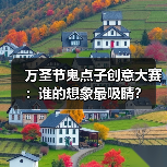 万圣节鬼点子创意大赛：谁的想象最吸睛？（图4）