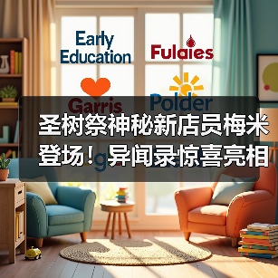 圣树祭神秘新店员梅米登场！异闻录惊喜亮相（图4）