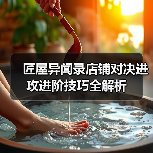 匠屋异闻录店铺对决进攻进阶技巧全解析（图1）