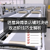 匠屋异闻录店铺对决进攻进阶技巧全解析（图3）