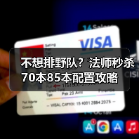 不想排野队？法师秒杀70本85本配置攻略（图1）