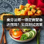 麦芬法师一锤定音配急速强吗？实战测试效果曝光（图2）