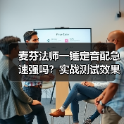 麦芬法师一锤定音配急速强吗？实战测试效果曝光（图4）