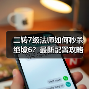 二转7级法师如何秒杀绝境6？最新配置攻略揭秘（图4）