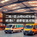 二转7级法师如何秒杀绝境6？最新配置攻略揭秘（图3）