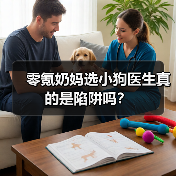 零氪奶妈选小狗医生真的是陷阱吗?(图2) 零氪奶妈选小狗医生真的是陷阱吗?(图2)