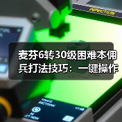 麦芬6转30级困难本佣兵打法技巧：一键操作高效通关（图4）