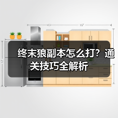终末狼副本怎么打？通关技巧全解析（图2）