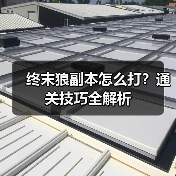 终末狼副本怎么打？通关技巧全解析（图3）