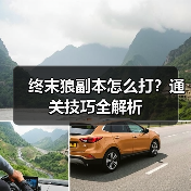 终末狼副本怎么打？通关技巧全解析（图4）
