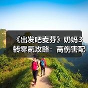 《出发吧麦芬》奶妈3转零氪攻略:高伤害配置技巧全解析(图1) 《出发吧麦芬》奶妈3转零氪攻略:高伤害配置技巧全解析(图1)