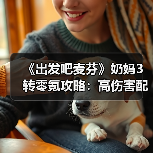 《出发吧麦芬》奶妈3转零氪攻略:高伤害配置技巧全解析(图3) 《出发吧麦芬》奶妈3转零氪攻略:高伤害配置技巧全解析(图3)