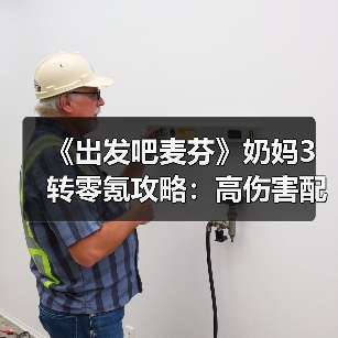《出发吧麦芬》奶妈3转零氪攻略:高伤害配置技巧全解析(图4) 《出发吧麦芬》奶妈3转零氪攻略:高伤害配置技巧全解析(图4)